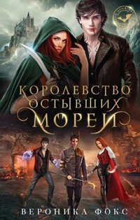 Королевство остывших морей - Вероника Фокс Слушать аудио книги онлайн без регистрации полностью бесплатно - knigavkarmane.net