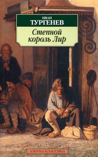 Степной король Лир - Иван Тургенев Слушать аудио книги онлайн без регистрации полностью бесплатно - knigavkarmane.net