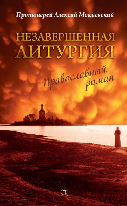 Незавершённая литургия - Алексий Мокиевский Слушать аудио книги онлайн без регистрации полностью бесплатно - knigavkarmane.net