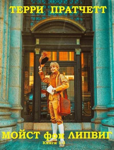 Держи марку!, Делай деньги!, Поддай пару! - Терри Пратчетт Слушать аудио книги онлайн без регистрации полностью бесплатно - knigavkarmane.net