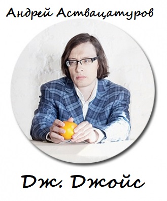 Дж. Джойс - Андрей Аствацатуров Слушать аудио книги онлайн без регистрации полностью бесплатно - knigavkarmane.net