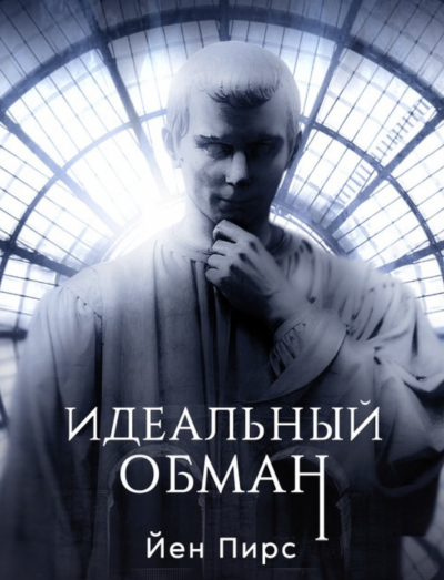Идеальный обман - Йен Пирс Слушать аудио книги онлайн без регистрации полностью бесплатно - knigavkarmane.net