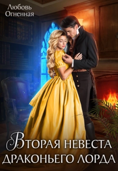Вторая невеста Драконьего лорда - Любовь Огненная Слушать аудио книги онлайн без регистрации полностью бесплатно - knigavkarmane.net