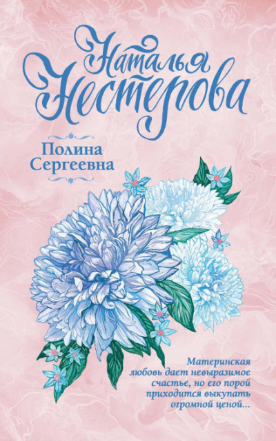 Полина Сергеевна - Наталья Нестерова Слушать аудио книги онлайн без регистрации полностью бесплатно - knigavkarmane.net