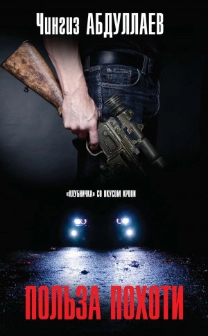 Польза похоти - Чингиз Абдуллаев Слушать аудио книги онлайн без регистрации полностью бесплатно - knigavkarmane.net