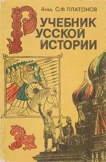 Учебник Русской истории - Сергей Платонов Слушать аудио книги онлайн без регистрации полностью бесплатно - knigavkarmane.net