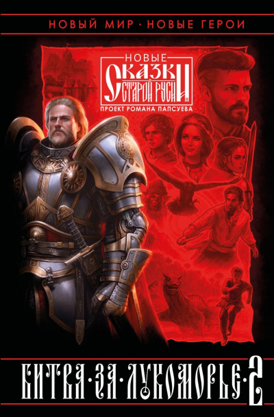 Битва за Лукоморье. Книга II - Роман Папсуев, Вера Камша Слушать аудио книги онлайн без регистрации полностью бесплатно - knigavkarmane.net