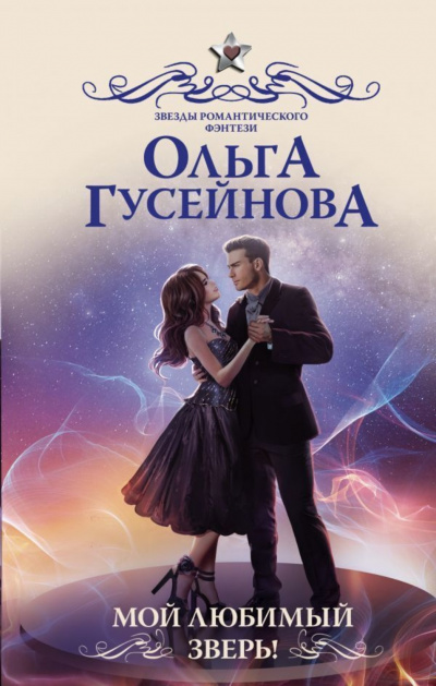 Мой любимый зверь - Ольга Гусейнова Слушать аудио книги онлайн без регистрации полностью бесплатно - knigavkarmane.net