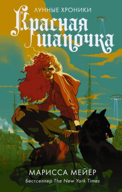 Красная Шапочка - Марисса Мейер Слушать аудио книги онлайн без регистрации полностью бесплатно - knigavkarmane.net