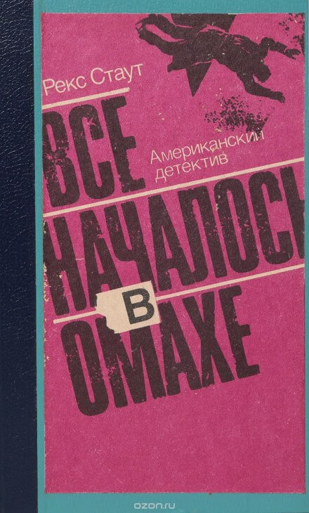 Все началось с Омахи - Рекс Стаут Слушать аудио книги онлайн без регистрации полностью бесплатно - knigavkarmane.net