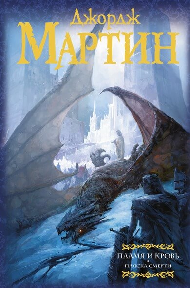 Пламя и Кровь: Пляска смерти - Джордж Мартин Слушать аудио книги онлайн без регистрации полностью бесплатно - knigavkarmane.net
