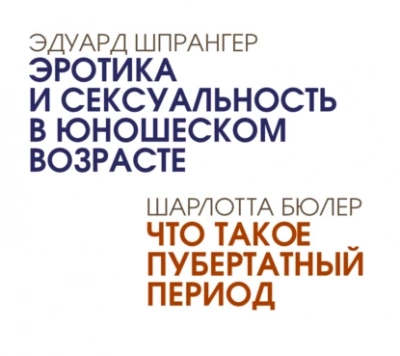 Эротика и сексуальность в юношеском возрасте. Что такое пубертатный период - Эдуард Шпрангер Слушать аудио книги онлайн без регистрации полностью бесплатно - knigavkarmane.net