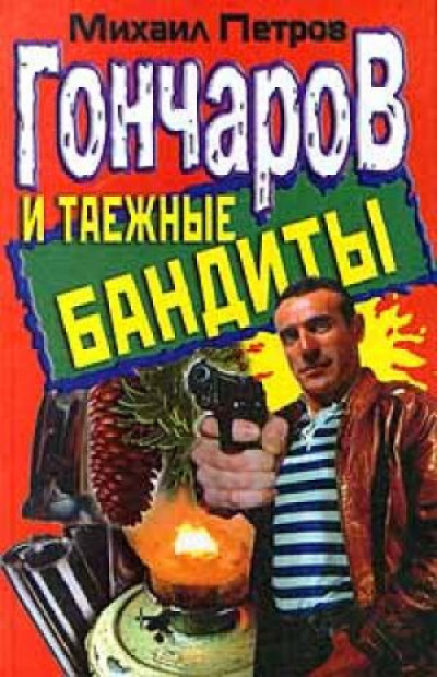 Гончаров и таежные бандиты - Михаил Петров Слушать аудио книги онлайн без регистрации полностью бесплатно - knigavkarmane.net