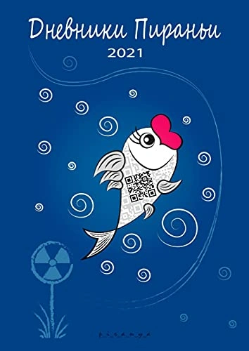 Дневники Пираньи. 2021 - p_i_r_a_n_y_a Слушать аудио книги онлайн без регистрации полностью бесплатно - knigavkarmane.net