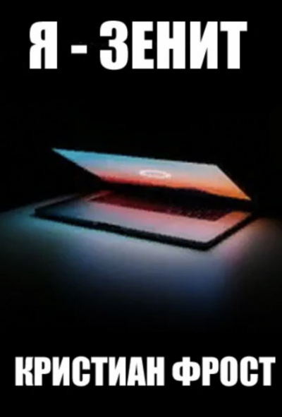 Я - Зенит - Кристиан Фрост Слушать аудио книги онлайн без регистрации полностью бесплатно - knigavkarmane.net