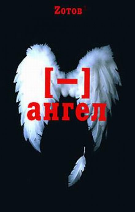Минус ангел - Георгий Зотов Слушать аудио книги онлайн без регистрации полностью бесплатно - knigavkarmane.net