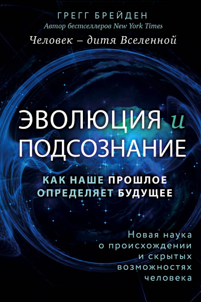 Эволюция и подсознание. Как наше прошлое определяет будущее. Человек – дитя вселенной - Грегг Брейден Слушать аудио книги онлайн без регистрации полностью бесплатно - knigavkarmane.net