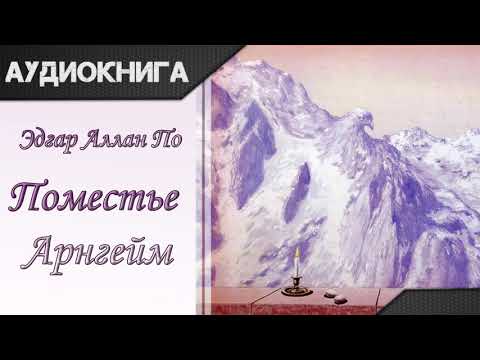 "Поместье Арнгейм" Эдгар Аллан По. Аудиокнига Слушать аудио книги онлайн без регистрации полностью бесплатно - knigavkarmane.net