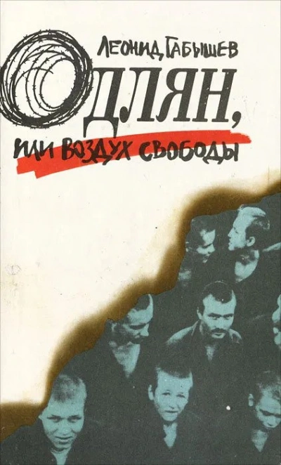 Одлян, или Воздух свободы - Леонид Габышев Слушать аудио книги онлайн без регистрации полностью бесплатно - knigavkarmane.net