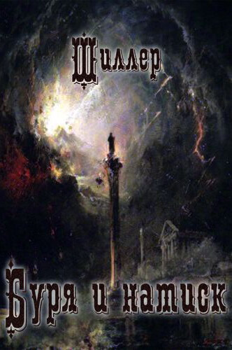 Буря и натиск - Фридрих Шиллер Слушать аудио книги онлайн без регистрации полностью бесплатно - knigavkarmane.net