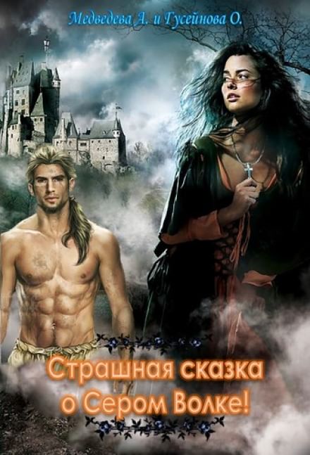 Страшная сказка о Сером волке! - Алёна Медведева, Ольга Гусейнова Слушать аудио книги онлайн без регистрации полностью бесплатно - knigavkarmane.net