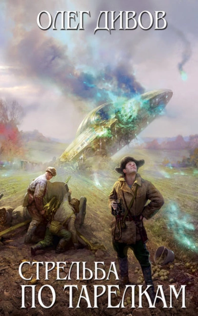 Стрельба по тарелкам (сборник) - Олег Дивов Слушать аудио книги онлайн без регистрации полностью бесплатно - knigavkarmane.net