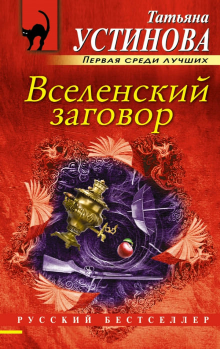 Вселенский заговор - Татьяна Устинова Слушать аудио книги онлайн без регистрации полностью бесплатно - knigavkarmane.net