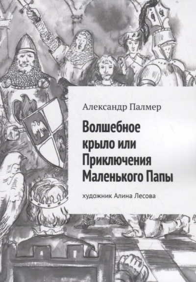 Волшебное крыло, или приключения Маленького Папы - Александр Палмер Слушать аудио книги онлайн без регистрации полностью бесплатно - knigavkarmane.net