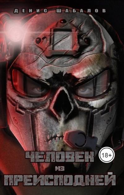 Человек из преисподней. Джунгли - Денис Шабалов Слушать аудио книги онлайн без регистрации полностью бесплатно - knigavkarmane.net