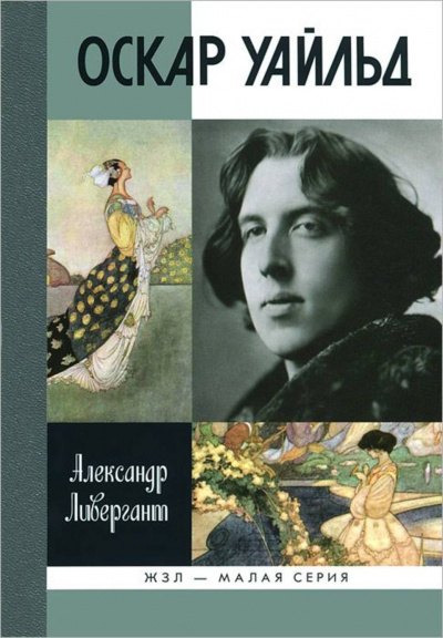 Оскар Уайльд - Александр Ливергант Слушать аудио книги онлайн без регистрации полностью бесплатно - knigavkarmane.net