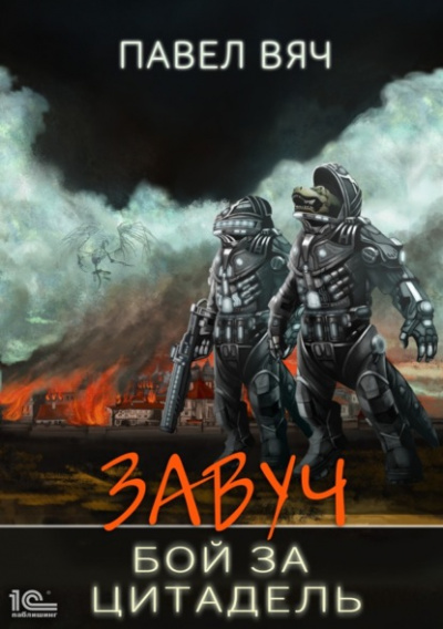 Бой за Цитадель - Павел Вяч Слушать аудио книги онлайн без регистрации полностью бесплатно - knigavkarmane.net