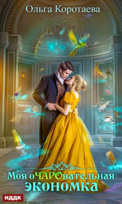 Моя очаровательная экономка - Ольга Коротаева Слушать аудио книги онлайн без регистрации полностью бесплатно - knigavkarmane.net