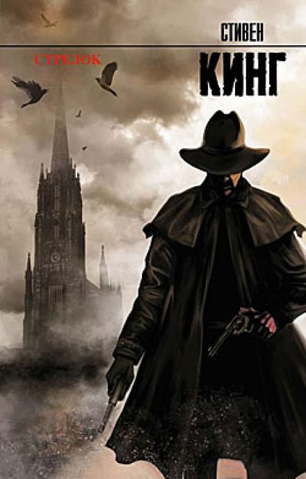 Стрелок - Стивен Кинг Слушать аудио книги онлайн без регистрации полностью бесплатно - knigavkarmane.net