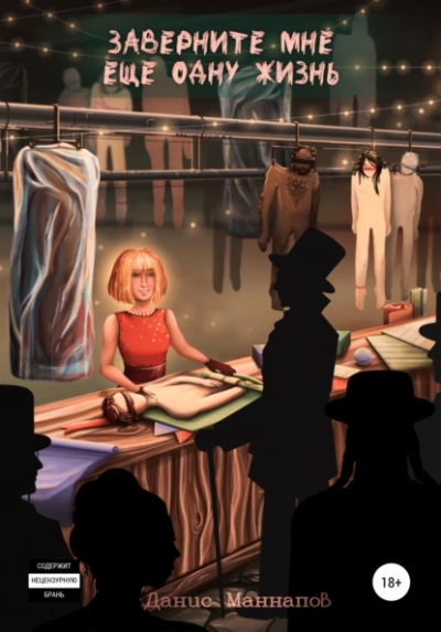Заверните мне ещё одну жизнь - Данис Маннапов Слушать аудио книги онлайн без регистрации полностью бесплатно - knigavkarmane.net