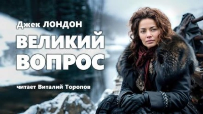 Великий вопрос - Джек Лондон Слушать аудио книги онлайн без регистрации полностью бесплатно - knigavkarmane.net