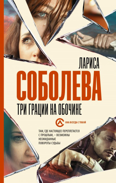 Три грации на обочине - Лариса Соболева Слушать аудио книги онлайн без регистрации полностью бесплатно - knigavkarmane.net