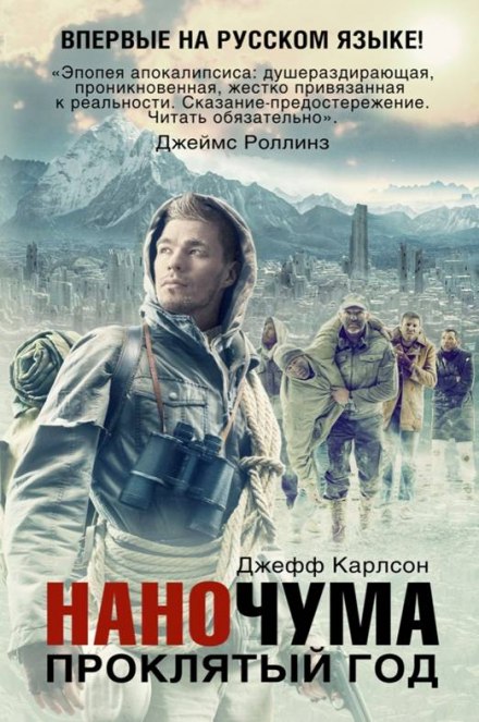 Проклятый год - Джефф Карлсон Слушать аудио книги онлайн без регистрации полностью бесплатно - knigavkarmane.net