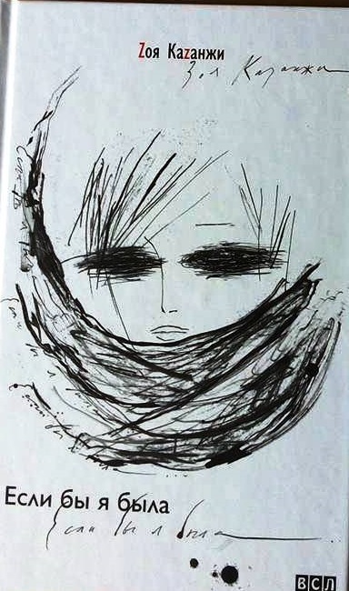 Если бы я была... - Зоя Казанжи Слушать аудио книги онлайн без регистрации полностью бесплатно - knigavkarmane.net