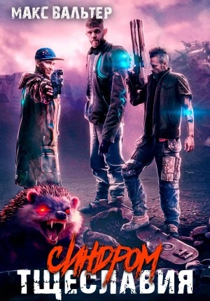 Синдром тщеславия - Макс Вальтер Слушать аудио книги онлайн без регистрации полностью бесплатно - knigavkarmane.net