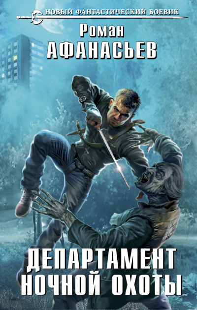 Департамент ночной охоты - Роман Афанасьев Слушать аудио книги онлайн без регистрации полностью бесплатно - knigavkarmane.net