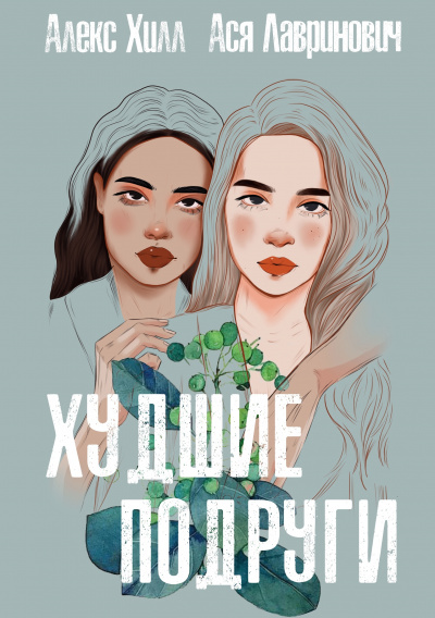 Худшие подруги - Алекс Хилл, Ася Лавринович Слушать аудио книги онлайн без регистрации полностью бесплатно - knigavkarmane.net