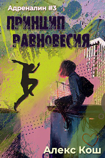 Принцип Равновесия - Алекс Кош Слушать аудио книги онлайн без регистрации полностью бесплатно - knigavkarmane.net