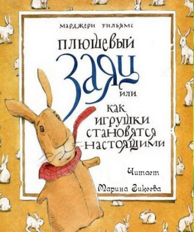 Плюшевый заяц или как игрушки становятся настоящими - Марджери Уильямс Бьянко Слушать аудио книги онлайн без регистрации полностью бесплатно - knigavkarmane.net