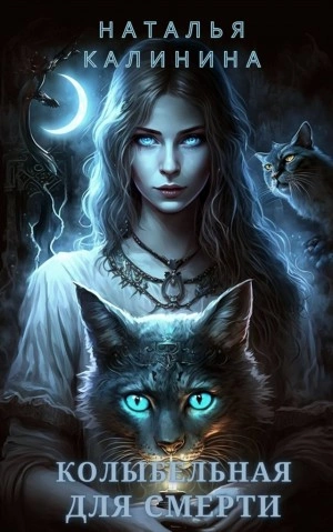 Колыбельная для смерти - Наталья Калинина Слушать аудио книги онлайн без регистрации полностью бесплатно - knigavkarmane.net