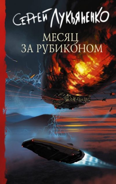 Месяц за Рубиконом - Сергей Лукьяненко Слушать аудио книги онлайн без регистрации полностью бесплатно - knigavkarmane.net