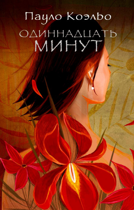Одиннадцать минут - Пауло Коэльо Слушать аудио книги онлайн без регистрации полностью бесплатно - knigavkarmane.net