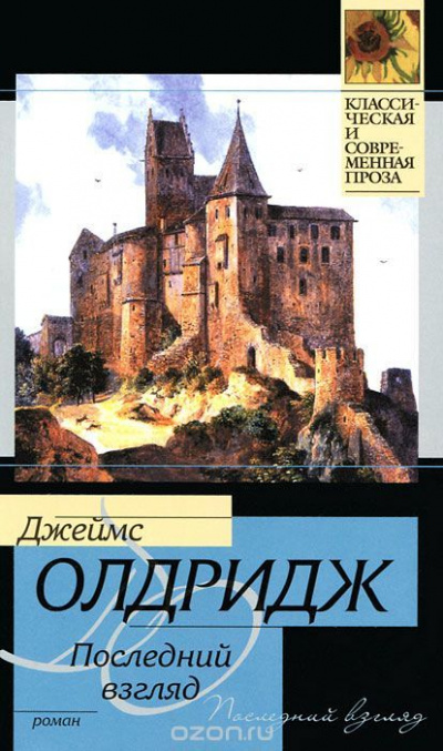 Последний взгляд - Джеймс Олдридж Слушать аудио книги онлайн без регистрации полностью бесплатно - knigavkarmane.net