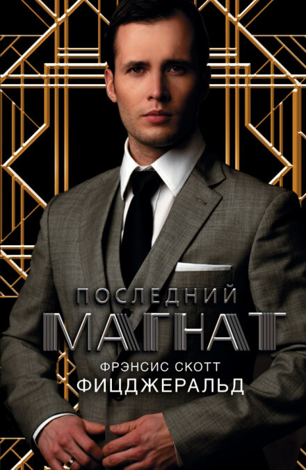 Последний магнат - Фицджеральд Фрэнсис Скотт Слушать аудио книги онлайн без регистрации полностью бесплатно - knigavkarmane.net