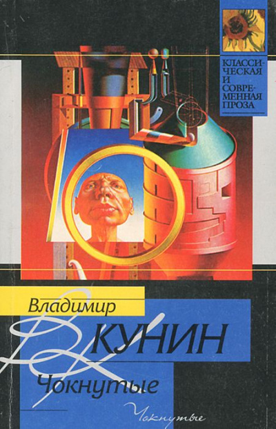 Чокнутые - Владимир Кунин Слушать аудио книги онлайн без регистрации полностью бесплатно - knigavkarmane.net