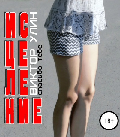 Исцеление - Виктор Улин Слушать аудио книги онлайн без регистрации полностью бесплатно - knigavkarmane.net